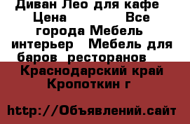 Диван Лео для кафе › Цена ­ 14 100 - Все города Мебель, интерьер » Мебель для баров, ресторанов   . Краснодарский край,Кропоткин г.